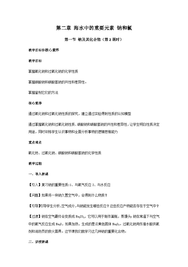 高中化学人教版（2019）必修第一册 2.1钠及其化合物第2课时教案01