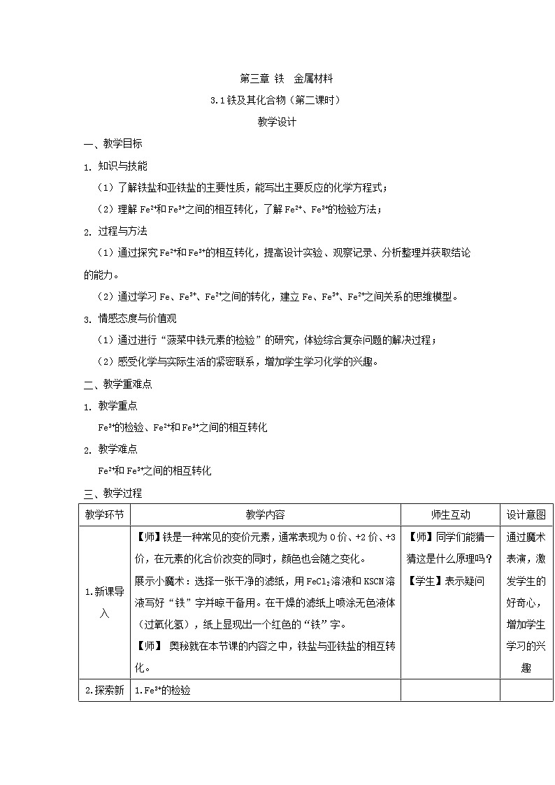 高中化学人教版（2019）必修第一册 3.1铁及其化合物（第2课时）教案第1页
