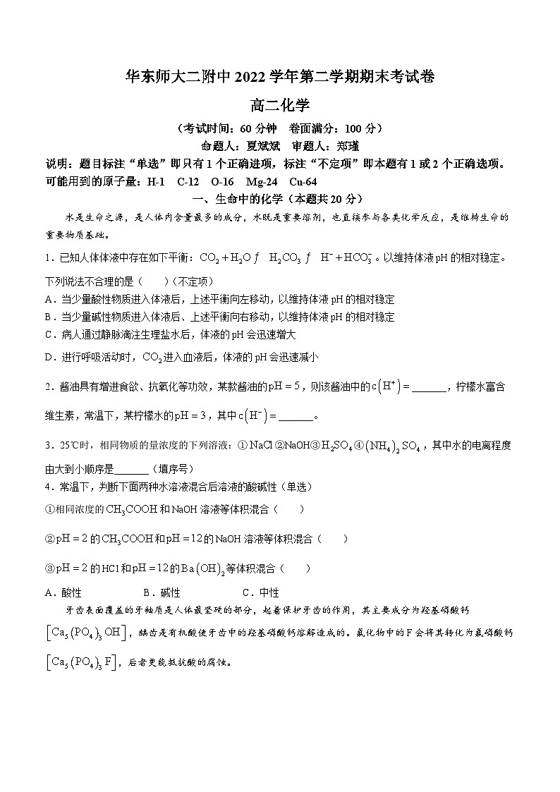 2022-2023学年上海市华东师范大学第二附属中学高二下学期期末考化学试卷01