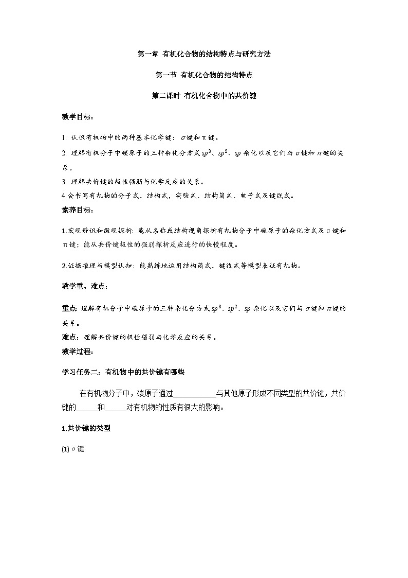 高二化学人教版（2019）选择性必修3   1.1.2 有机化合物中的共价键 教案（第二课时）01