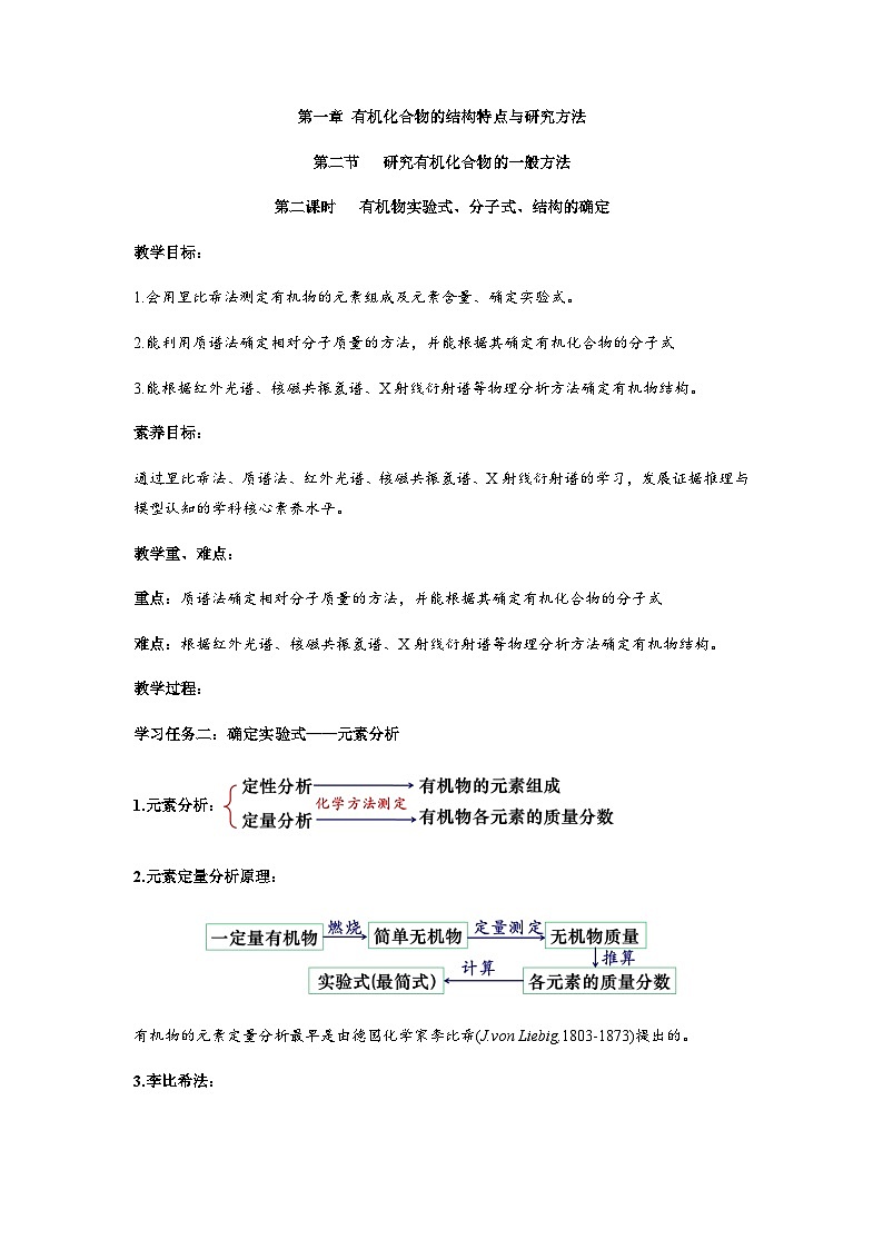 高二化学人教版（2019）选择性必修3   1.2.2 有机物实验式、分子式、结构的确定 教案（第二课时）01