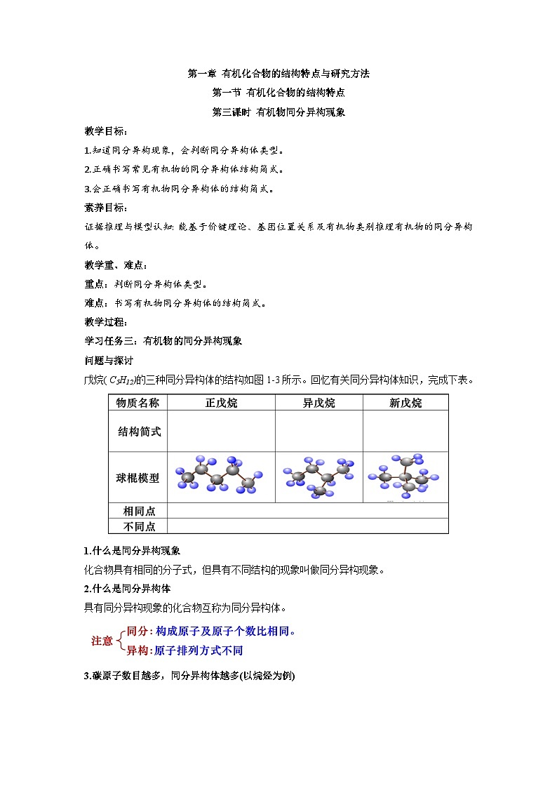 高二化学人教版（2019）选择性必修3 1.1.3 有机物同分异构现象   教案（第三课时）第1页