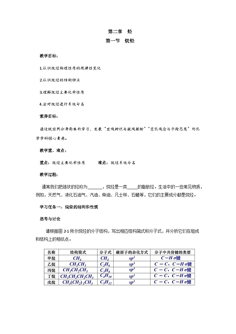 高二化学人教版（2019）选择性必修3 2.1 烷烃 教案(共一课时)第1页