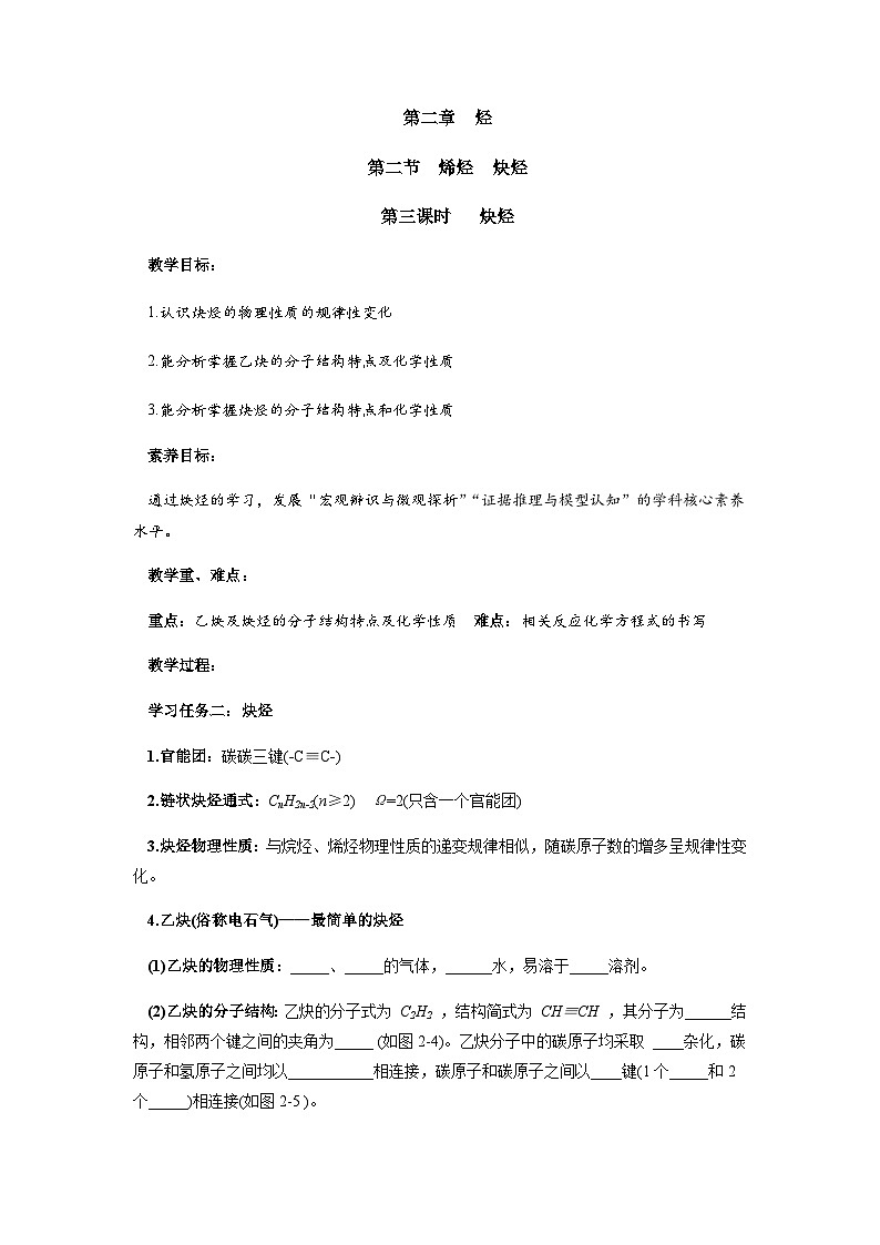 高二化学人教版（2019）选择性必修3 2.2.2 炔烃  教案（第三课时）01