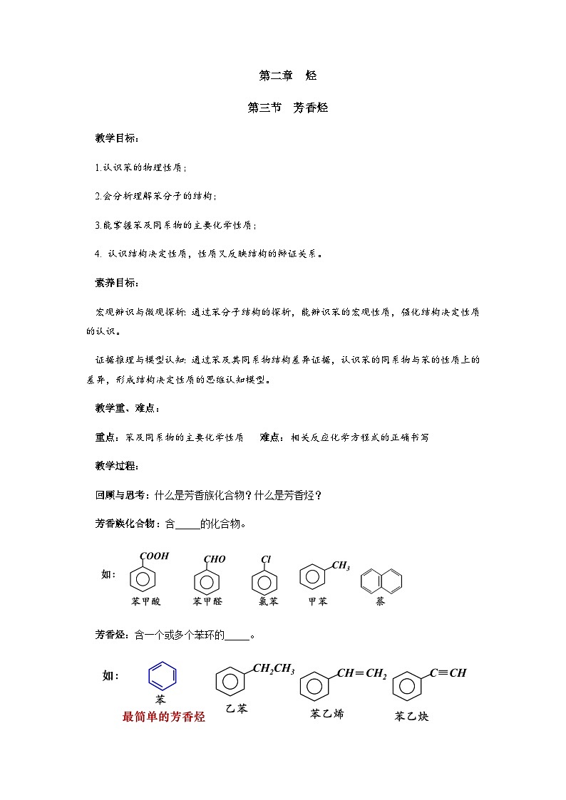 高二化学人教版（2019）选择性必修3 2.3 芳香烃 教案（共一课时）01