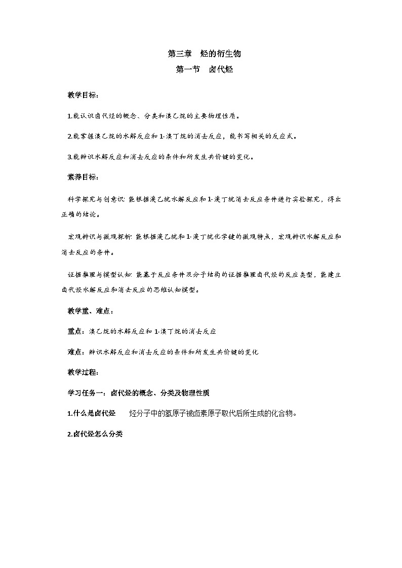 高二化学人教版（2019）选择性必修3 3.1  卤代烃 教案（共一课时）01