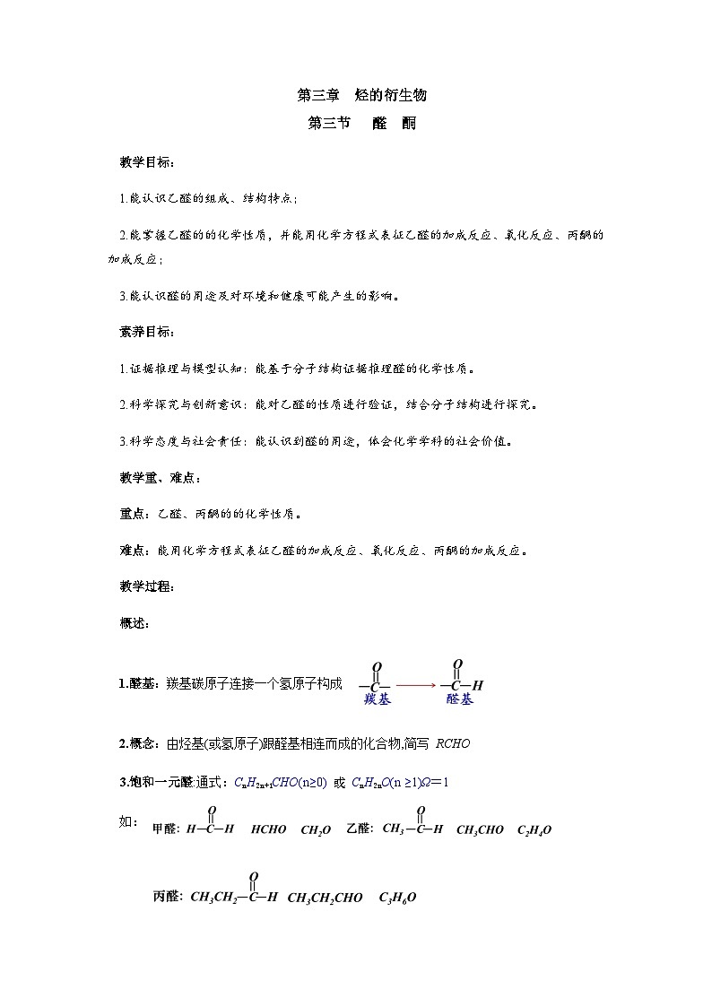 高二化学人教版（2019）选择性必修3 3.3  醛 酮 教案（共一课时）01