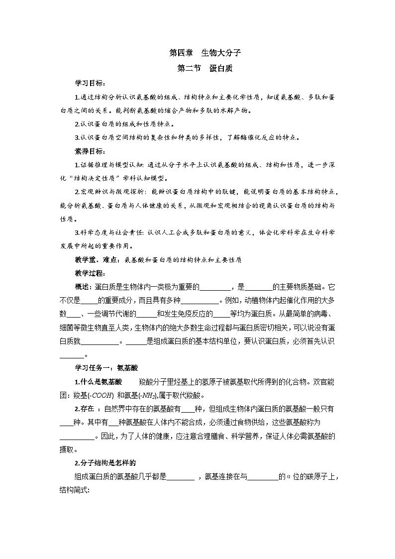 高二化学人教版（2019）选择性必修3   4.2 蛋白质 教案（共一课时）01