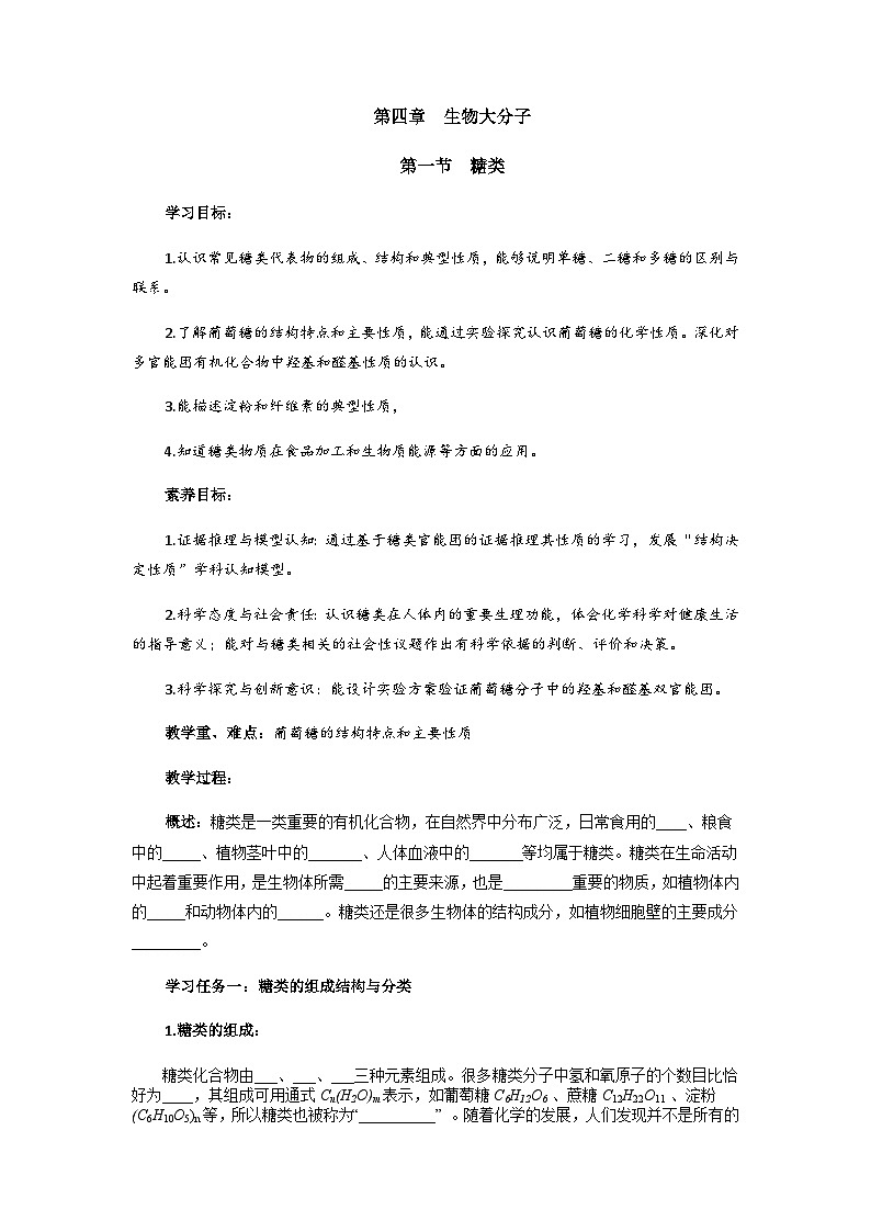 高二化学人教版（2019）选择性必修3 4.1 糖类 教案（共一课时）01