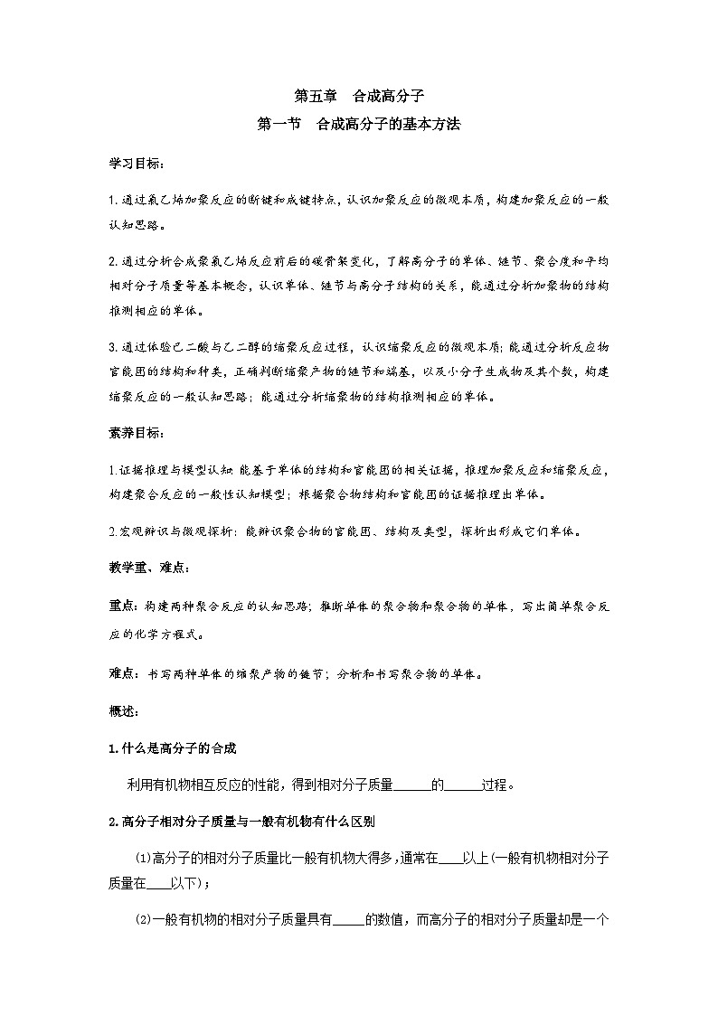 高二化学人教版（2019）选择性必修3   5.1 合成高分子的基本方法   教案（共一课时）01