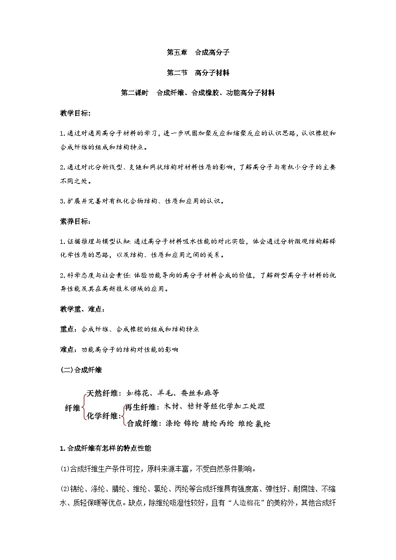 高二化学人教版（2019）选择性必修3   5.2.2 合成纤维、合成橡胶、功能高分子材料   教案（第二课时）01