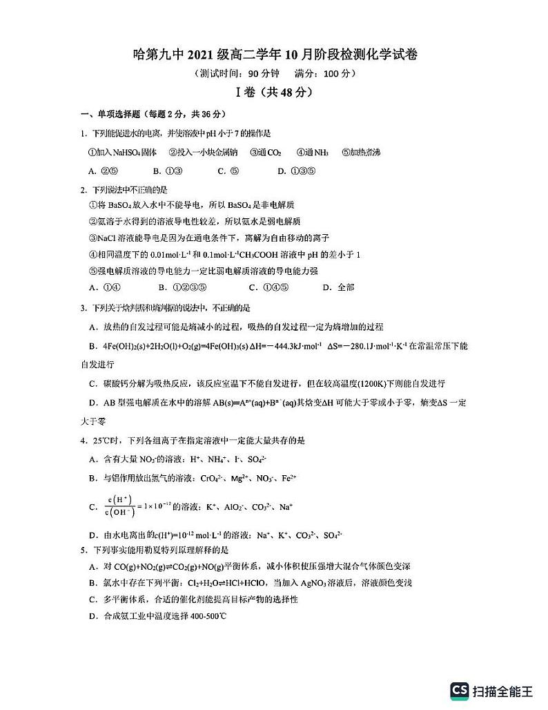 黑龙江省哈尔滨市第九中学校2021-2022学年高二上学期10月阶段检测化学学科试卷第1页