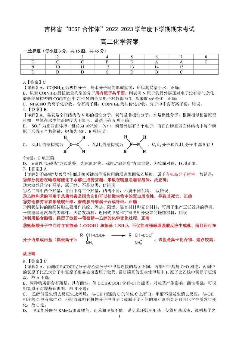 吉林省“BEST合作体”2022-2023学年高二下学期期末联考化学试题01