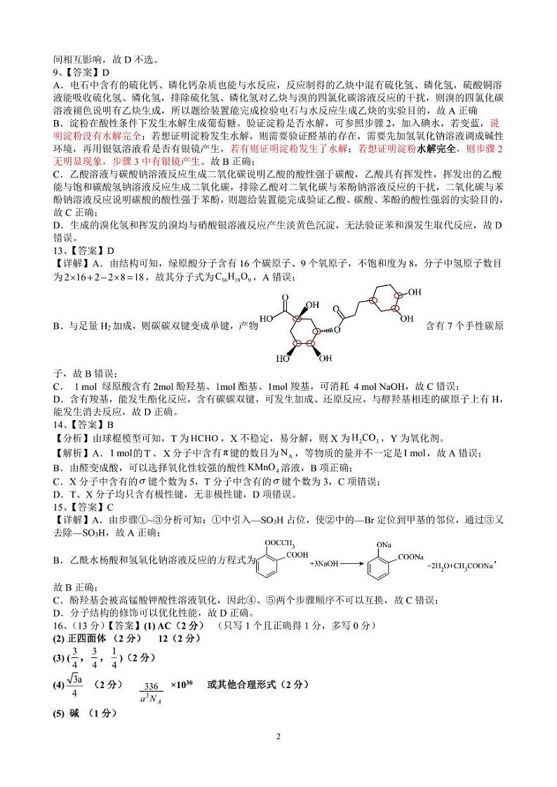 吉林省“BEST合作体”2022-2023学年高二下学期期末联考化学试题02