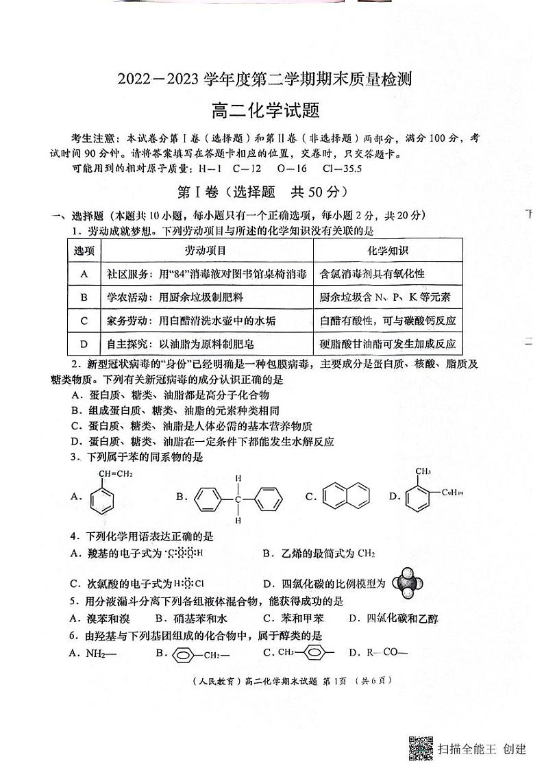 陕西省安康市汉滨区七校联考2022-2023学年高二下学期期末考试 化学试题01