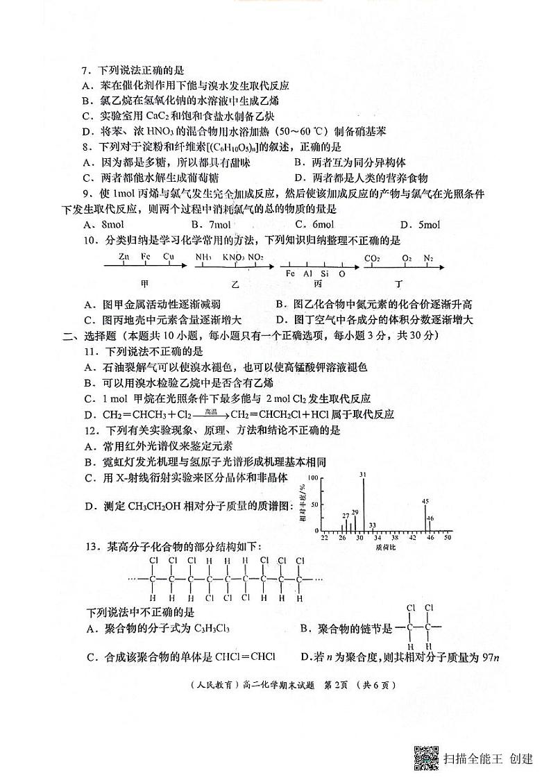 陕西省安康市汉滨区七校联考2022-2023学年高二下学期期末考试 化学试题02