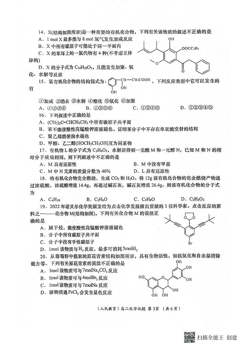 陕西省安康市汉滨区七校联考2022-2023学年高二下学期期末考试 化学试题03