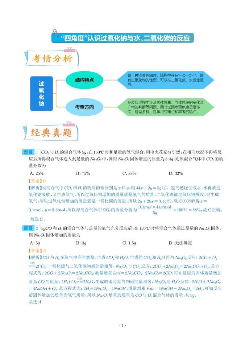 微专题 “四角度”认识过氧化钠与水、二氧化碳的反应（解析版）01