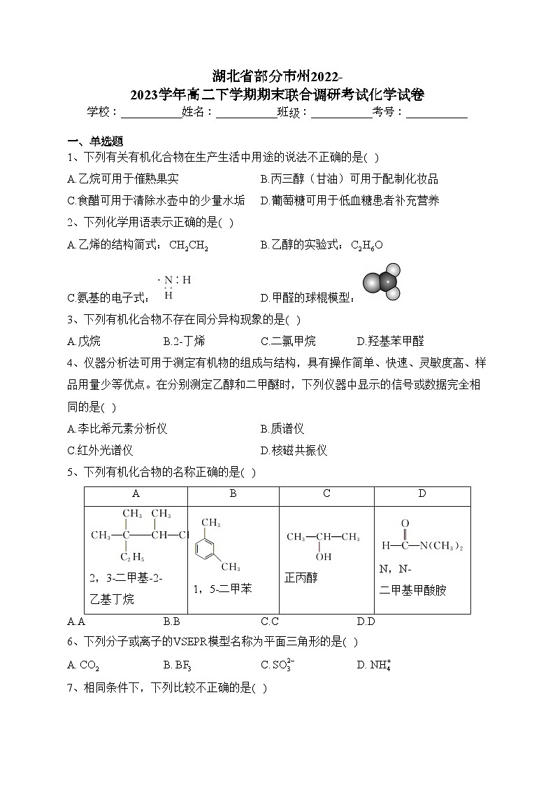 湖北省部分市州2022-2023学年高二下学期期末联合调研考试化学试卷（含答案）01