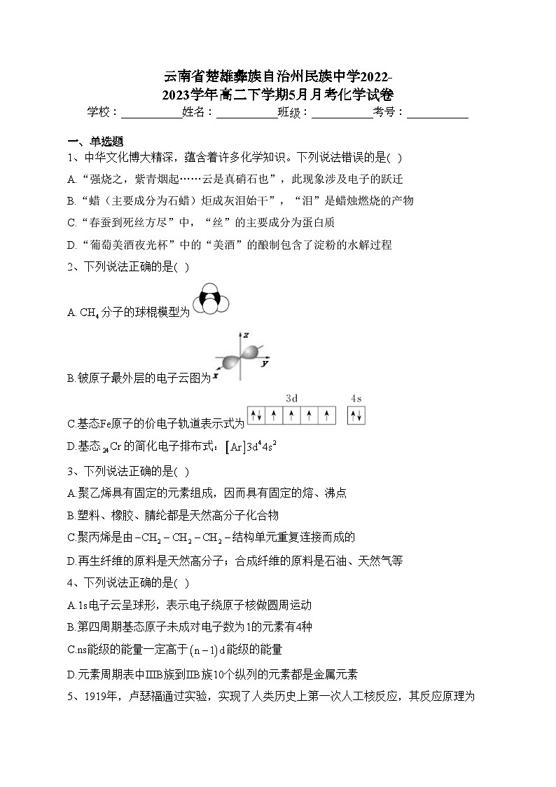 云南省楚雄彝族自治州民族中学2022-2023学年高二下学期5月月考化学试卷（含答案）第1页