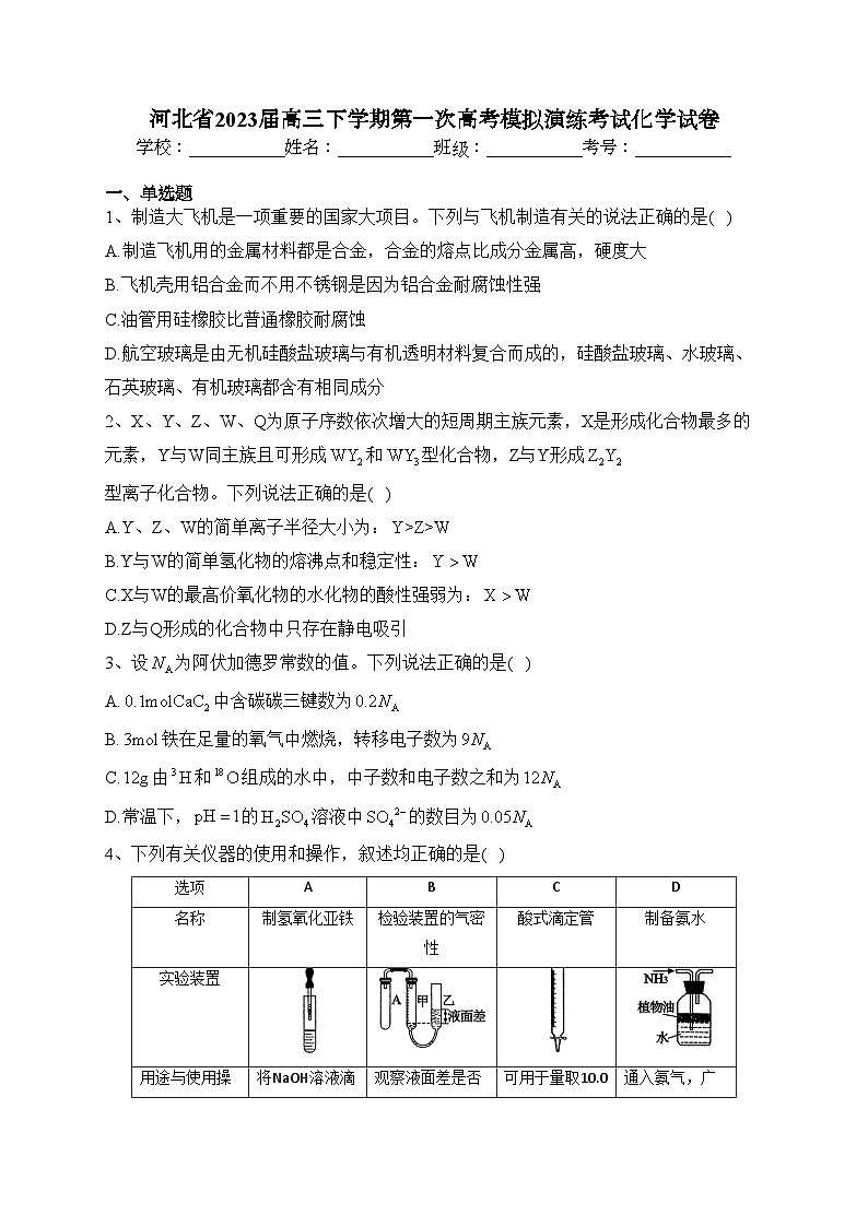河北省2023届高三下学期第一次高考模拟演练考试化学试卷（含答案）第1页