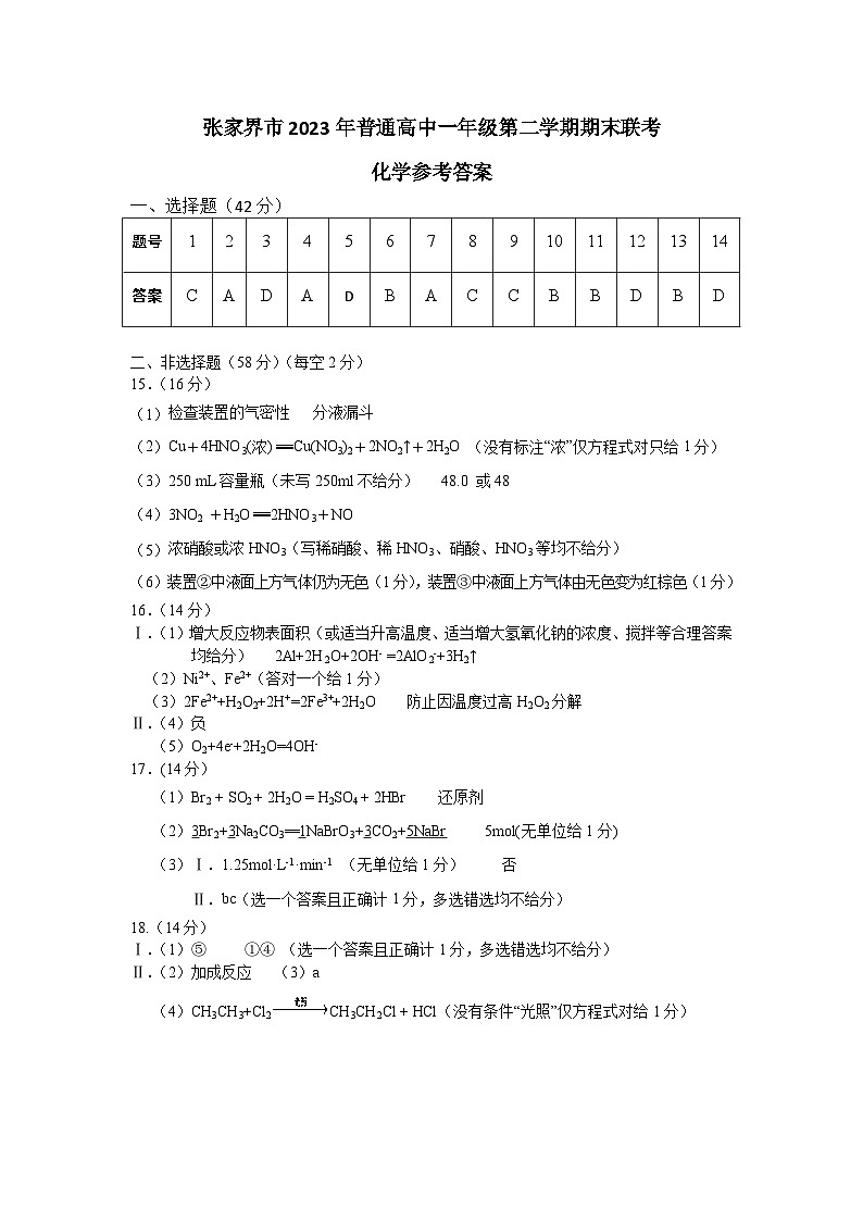 2023张家界高一下学期期末考试化学试题含答案01