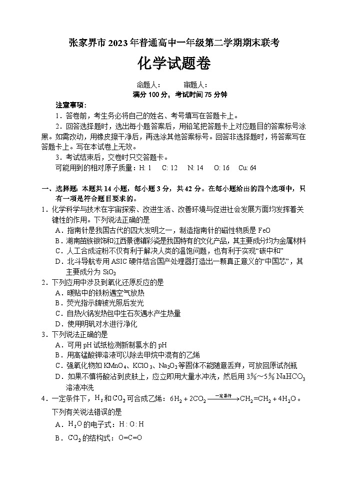 2023张家界高一下学期期末考试化学试题含答案01