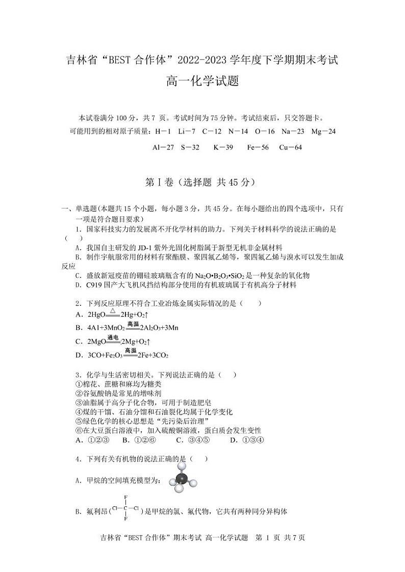 高一化学期末联考试题word第1页