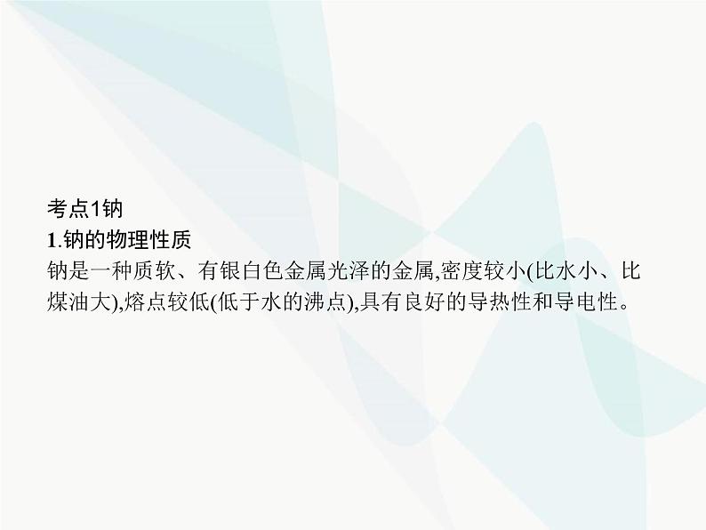 高中化学学考复习第二讲钠及其化合物课件第3页