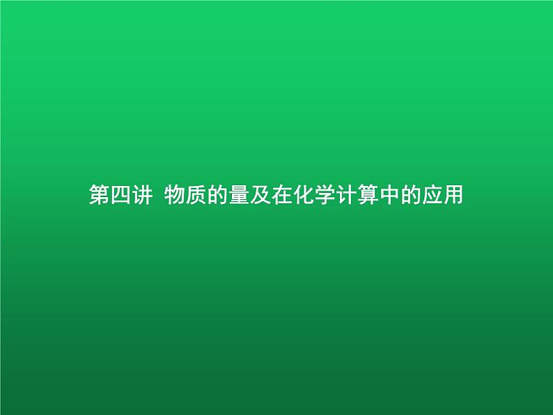 高中化学学考复习第四讲物质的量及在化学计算中的应用课件第1页