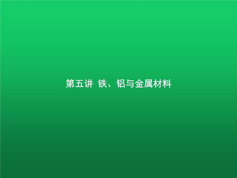 高中化学学考复习第五讲铁、铝与金属材料课件01