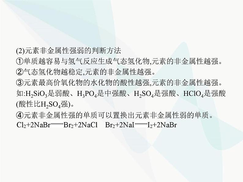 高中化学学考复习第七讲元素周期律课件07