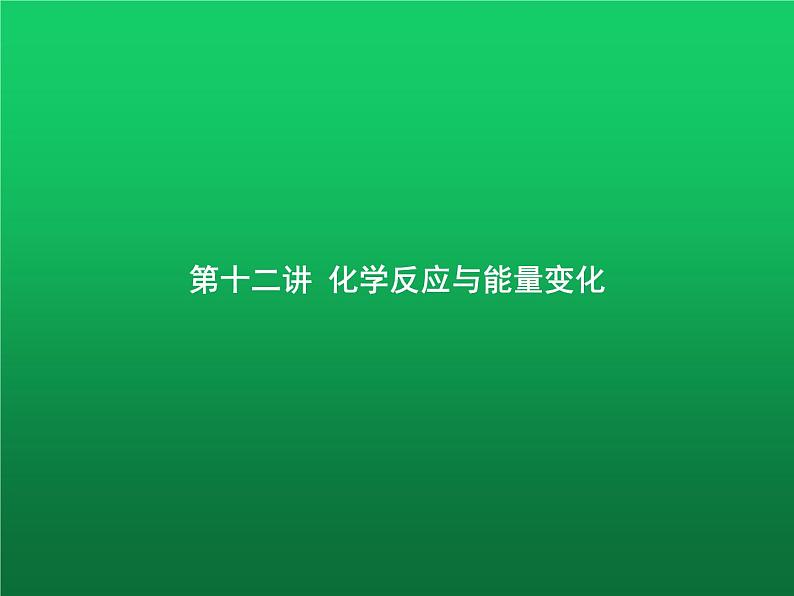 高中化学学考复习第十二讲化学反应与能量变化课件01