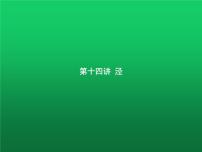 高中化学学考复习第十四讲泾课件