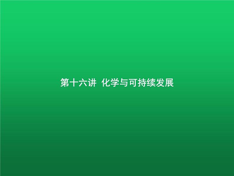 高中化学学考复习第十六讲化学与可持续发展课件01