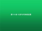 高中化学学考复习第十六讲化学与可持续发展课件