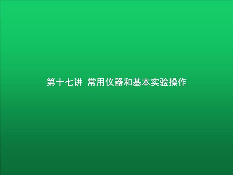 高中化学学考复习第十七讲常用仪器和基本实验操作课件第1页