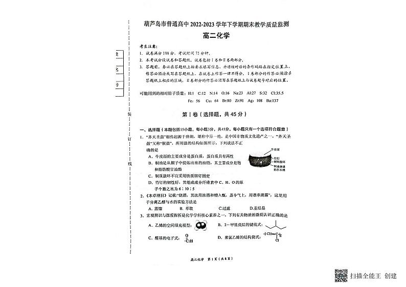 辽宁省葫芦岛市2022-2023学年高二下学期7月期末考试化学试题01