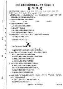 2024届浙江省强基联盟高三仿真模拟卷(一）化学试题