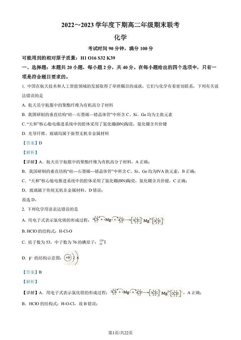 四川成都蓉城联盟2022-2023学年高二下学期期末考试化学试题（解析版）第1页