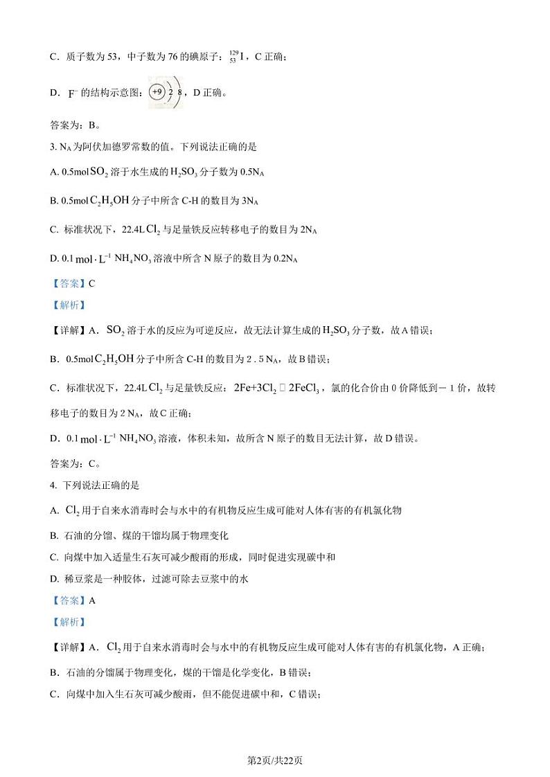 四川成都蓉城联盟2022-2023学年高二下学期期末考试化学试题（解析版）第2页