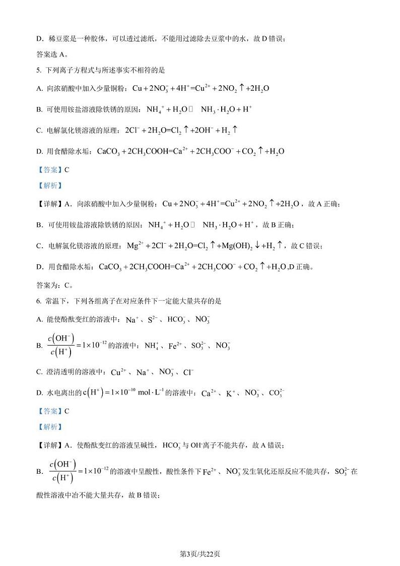 四川成都蓉城联盟2022-2023学年高二下学期期末考试化学试题（解析版）第3页