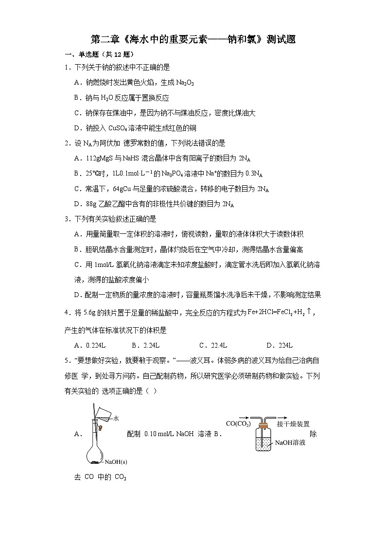第二章《海水中的重要元素——钠和氯》测试题2023-2024学年高一上学期人教版（2019）化学必修第一册01