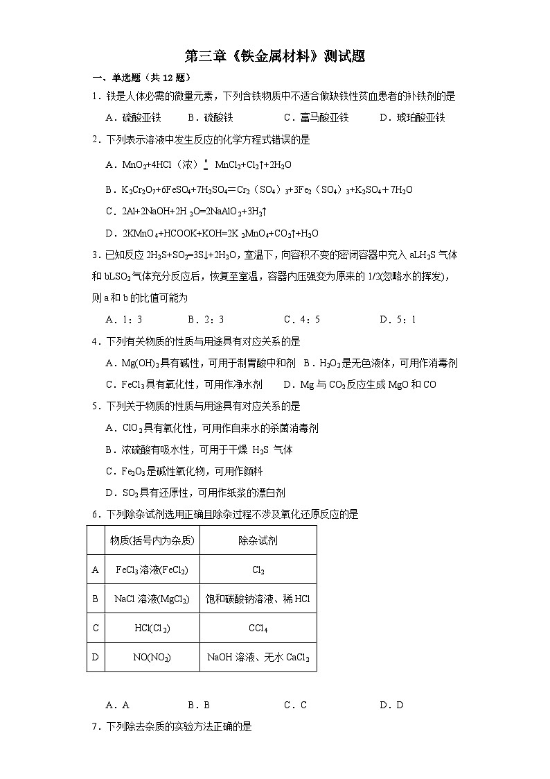 第三章 铁 金属材料 测试题 2023-2024学年高一上学期化学人教版（2019）必修第一册第1页