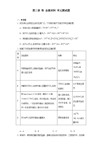 化学必修 第一册第三章 铁 金属材料第二节 金属材料单元测试课后练习题