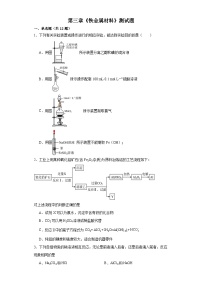 高中第三章 铁 金属材料第二节 金属材料同步测试题