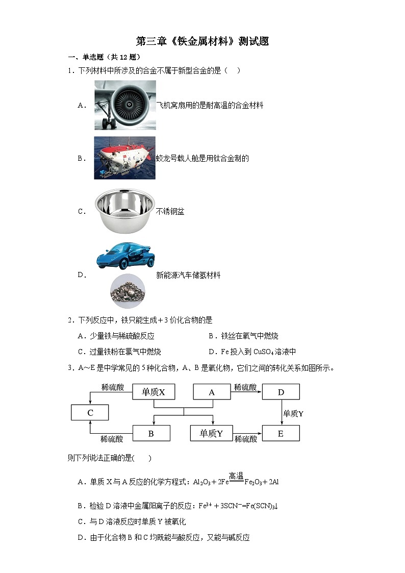 第三章《铁金属材料》测试题2023-2024学年上学期高一化学人教版（2019）必修第一册第1页