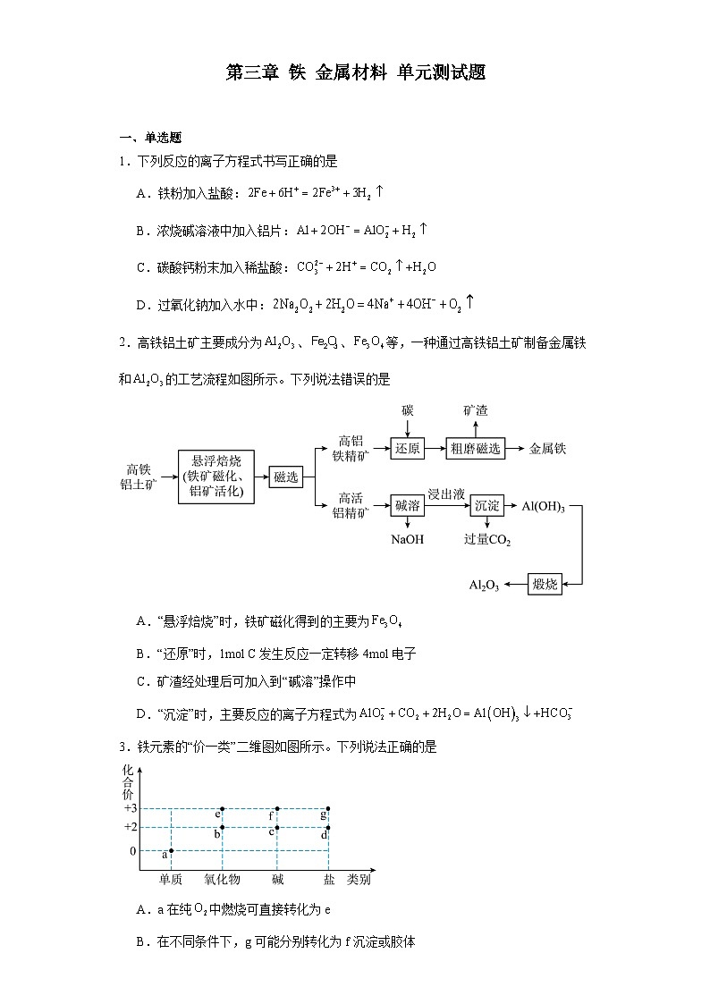 第三章铁金属材料单元测试题2023-2024学年上学期高一化学人教版（2019）必修第一册第1页