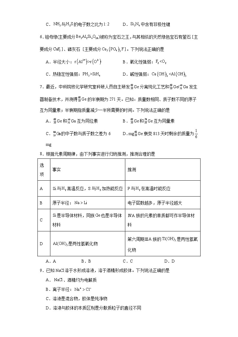 第四章 物质结构元素周期律 单元测试题——2023-2024学年高一上学期化学人教版（2019）必修第一册第2页