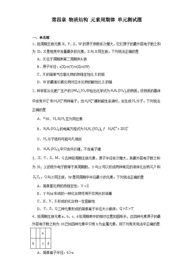 第四章物质结构元素周期律单元测试题2023-2024学年上学期高一化学人教版（2019）必修第一册第1页